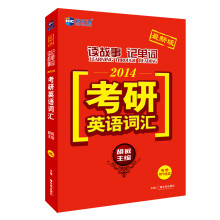 新航道：读故事记单词2014考研英语词汇（附MP3）