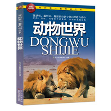 我的第一套百科全书：动物世界