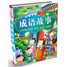 儿童注音：成语故事·星辰卷（升级版）