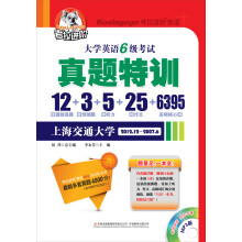 考拉进阶:2013大学英语6级考试真题特训(12套真题+3套预测+5套听力+25篇作文+6395高频核心词(附光盘1张)