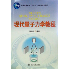 现代量子力学教程