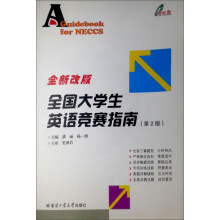 全国大学生英语竞赛指南(附光盘)