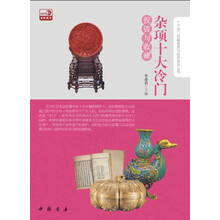 杂项十大冷门投资与收藏