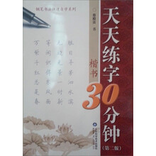 钢笔书法快速自学系列·天天练字30分钟：楷书