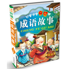 成语故事(彩虹卷)(儿童注音升级版)