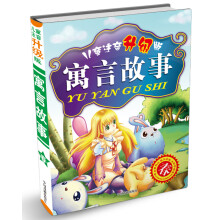 寓言故事(春)(儿童注音升级版)