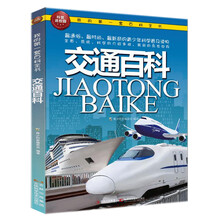 我的第一套百科全书：交通百科