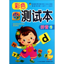 入学准备彩色测试本（拼音1）
