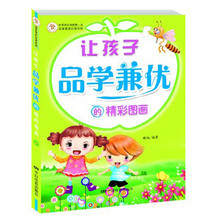 快乐成长阅读第一书·读故事更优秀系列：让孩子品学兼优的精彩图画