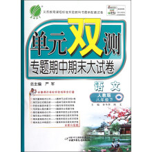 单元双测专题期中期末大试卷：语文（8年级下）（人教版）（全新升级版）