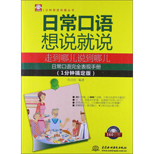 日常口语想说就说：走到哪儿说到哪儿（1分钟搞定版）