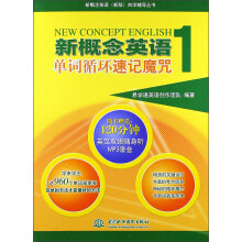 新概念英语1:单词循环速记魔咒