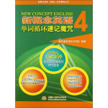 新概念英语4：单词循环速记魔咒