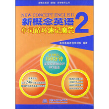 新概念英语2：单词循环速记魔咒