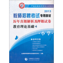 2013教师招聘考试专用教材·历年真题解析及押题试卷:小学教育理论基础