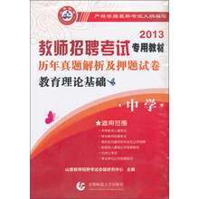 2013教师招聘考试专用教材·历年真题解析及押题试卷：中学教育理论基础