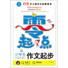 零起点作文系列：小学生作文起步（升级版）