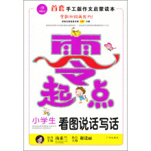 零起点作文系列：小学生看图说话写话（升级版）