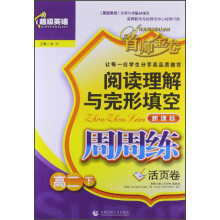 阅读理解与完形填空周周练:高二(下)