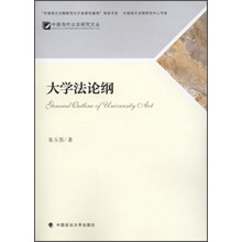大学法论纲