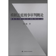模拟法庭刑事审判概论
