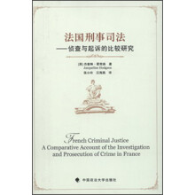 法国刑事司法:侦查与起诉的比较研究