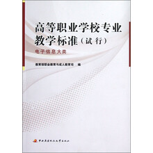 高等职业学校专业教学标准（试行）：电子信息大类