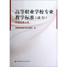 高等职业学校专业教学标准（试行）：交通运输大类
