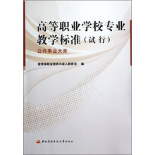 高等职业学校专业教学标准(试行):公共事业大类
