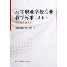 高等职业学校专业教学标准(试行):生化与药品大类