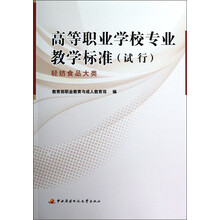 高等职业学校专业教学标准（试行）：轻纺食品大类