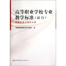 高等职业学校专业教学标准（试行）：资源开发与测绘大类