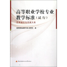 高等职业学校专业教学标准(试行):艺术设计与传媒大类
