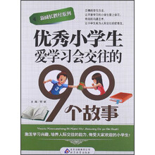 优秀小学生爱学习会交往的90个故事
