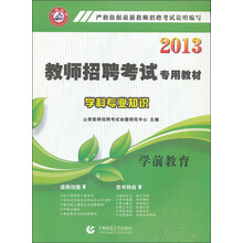 2013年教师招聘考试专用教材·学科专业知识：学前教育