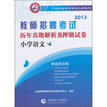 2013教师招聘考试·历年真题解析及押题试卷:小学语文