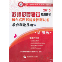 2013教师招聘考试专用教材·历年真题解析及押题试卷:教育理论基础(通用版)
