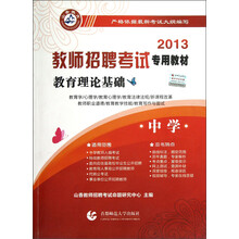2013教师招聘考试专用教材：教育理论基础（中学）