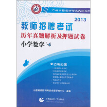 2013教师招聘考试·历年真题解析及押题试卷：小学数学