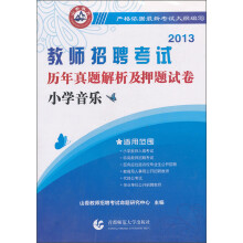 2013教师招聘考试·历年真题解析及押题试卷:小学音乐