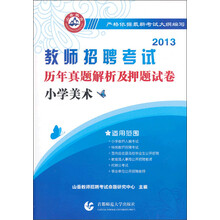 2013教师招聘考试·历年真题解析及押题试卷:小学美术