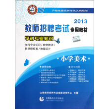 2013教师招聘考试专用教材·学科专业知识:小学美术