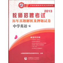 2013年教师招聘考试·历年真题解析及押题试卷:中学英语