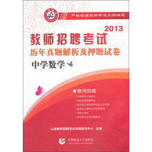 2013年教师招聘考试·历年真题解析及押题试卷：中学数学