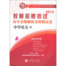 2013年教师招聘考试·历年真题解析及押题试卷：中学语文