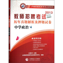 山香教育·2013教师招聘考试历年真题解析及押题试卷:中学政治