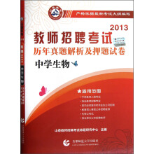 山香教育·2013教师招聘考试历年真题解析及押题试卷：中学生物