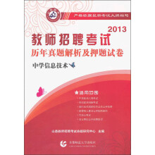 2013教师招聘考试·历年真题解析及押题试卷：中学信息技术