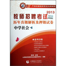 香山教育·2013教师招聘考试历年真题解析及押题试卷:中学社会