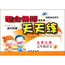 朔枫林新课堂·整合集训天天练:5年级语文(下)(北师大版)(进阶版)